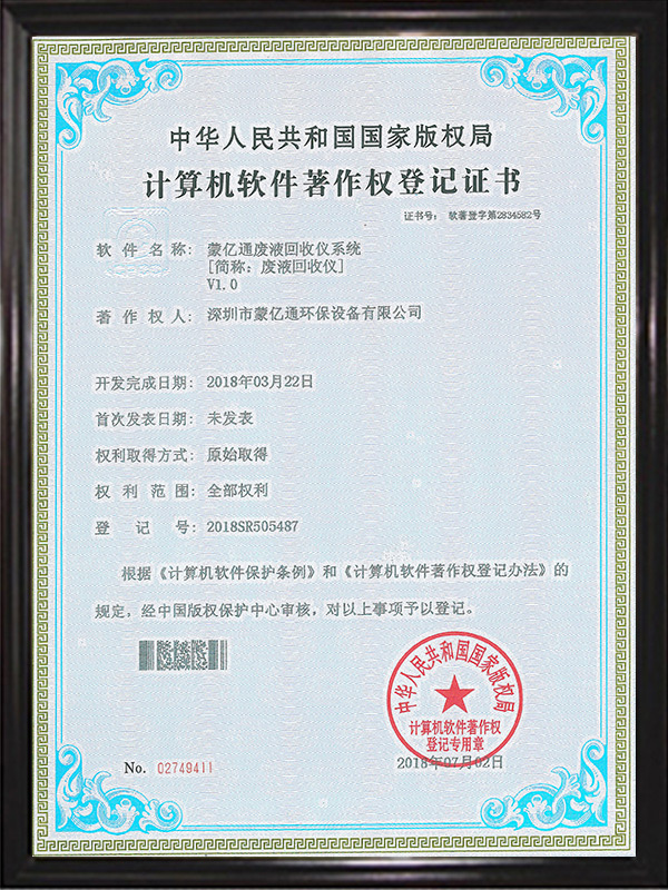 軟件著作權證書（溶劑回收儀）