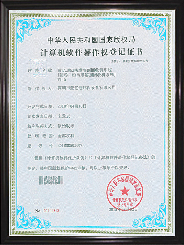 軟件著作權證書（防爆溶劑回收機系統(tǒng)）
